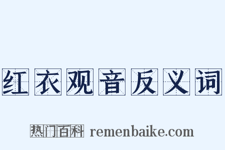 红衣观音反义词是什么意思的图片